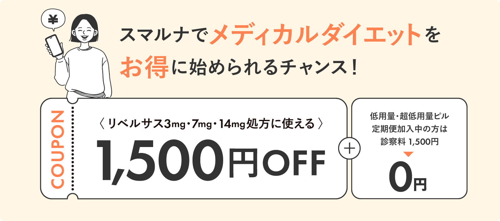 スマルナでメディカルダイエットをお得に始められるチャンス！リベルサス3mg・7mg・14mg処方に使える1,500円OFFクーポン＋低用量・超低用量ピル定期便加入中の方は診察料1,500円→0円