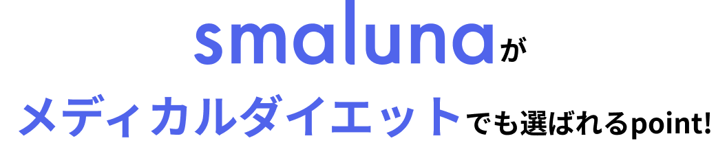 smalunaがメディカルダイエットでも選ばれるpoint！