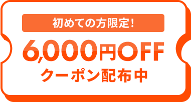 初めての方限定！6,000円OFFクーポン配布中