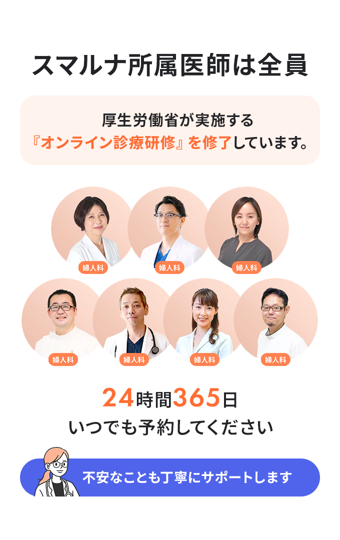スマルナ所属医師は全員厚生労働省が実施する『オンライン診療研修』を修了しています。