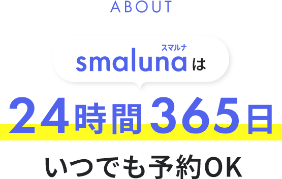 smalunaは24時間365日 いつでも予約OK