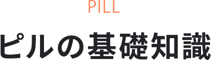 ピルの基礎知識