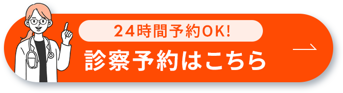 24時間予約OK!診察予約はこちら