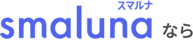 smalunaなら