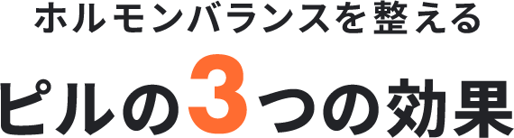 ホルモンバランスを整えるピルの3つの効果