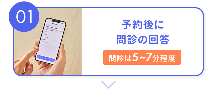 01 予約後に問診の回答