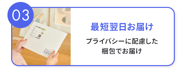 03 最短翌日お届け