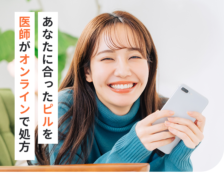 あなたに合ったピルを医師がオンラインで処方