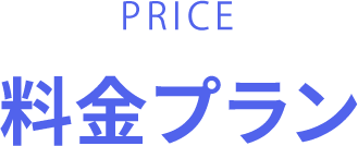 料金プラン