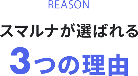 スマルナが選ばれる3つの理由