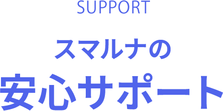 スマルナの安心サポート