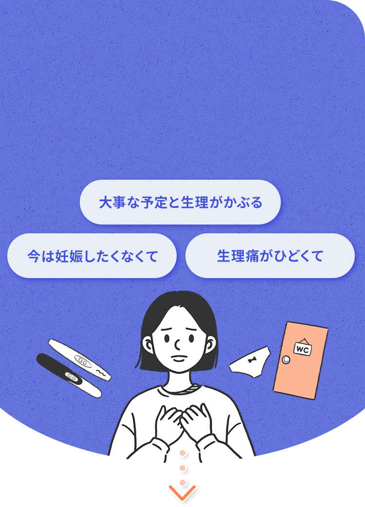 大事な予定と生理がかぶる 今は妊娠したくなくて 生理痛がひどくて