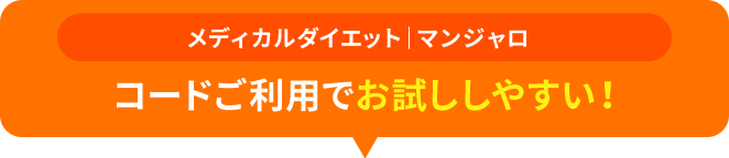 マンジャロ コードご利用でお試ししやすい！