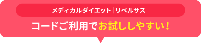 リベルサス コードご利用でお試ししやすい！