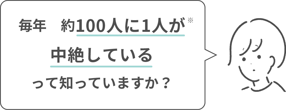 100人に1人が中絶してるって知っていますか？