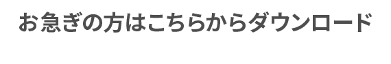 お急ぎの方はこちらからダウンロード