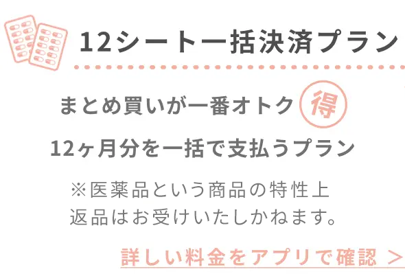 国内最安値 12ヶ月定期処方プラン まとめ買いが一番オトク 12ヶ月分を一括で支払うプラン ※解約はアプリ内にて即手続き可能です｡