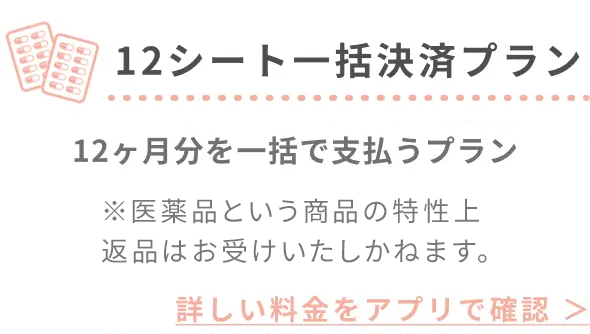 国内最安値 12ヶ月定期処方プラン まとめ買いが一番オトク 12ヶ月分を一括で支払うプラン ※解約はアプリ内にて即手続き可能です｡