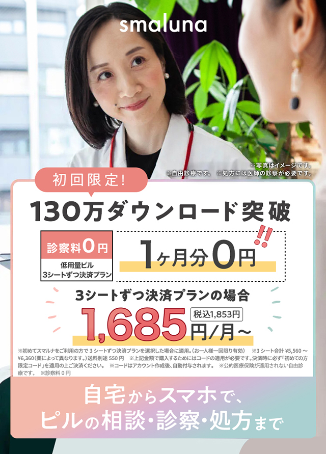 スマホで自宅で、ピルの相談・診察・処方まで完結！オンライン・ピル処方・サービス